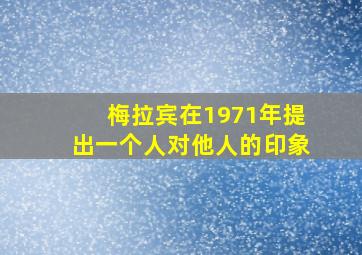 梅拉宾在1971年提出一个人对他人的印象