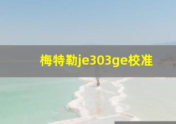 梅特勒je303ge校准