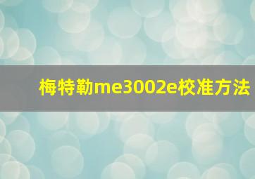 梅特勒me3002e校准方法