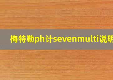 梅特勒ph计sevenmulti说明书