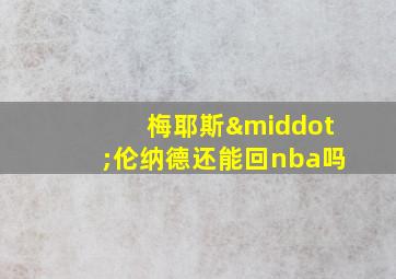 梅耶斯·伦纳德还能回nba吗