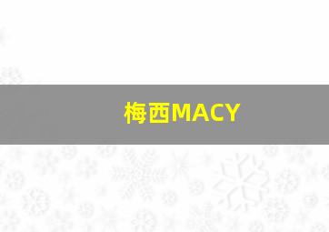 梅西MACY