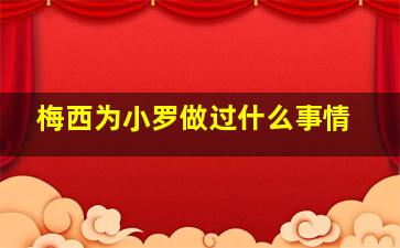 梅西为小罗做过什么事情