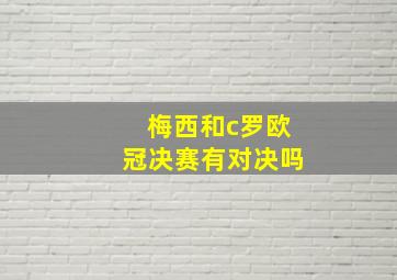 梅西和c罗欧冠决赛有对决吗