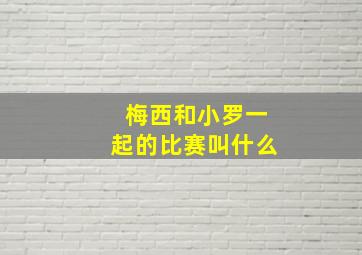 梅西和小罗一起的比赛叫什么