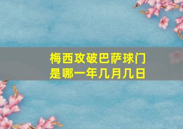 梅西攻破巴萨球门是哪一年几月几日