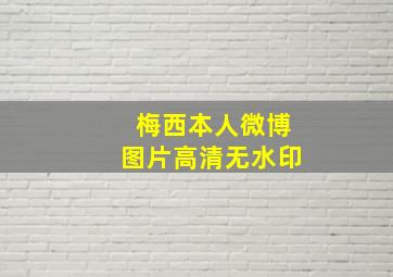 梅西本人微博图片高清无水印