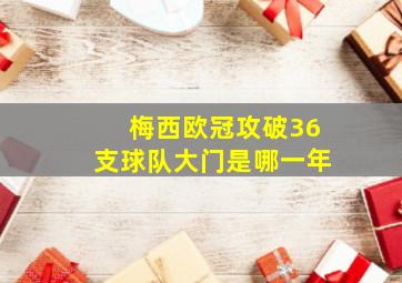 梅西欧冠攻破36支球队大门是哪一年