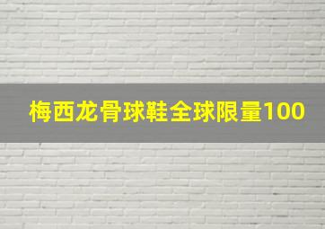 梅西龙骨球鞋全球限量100