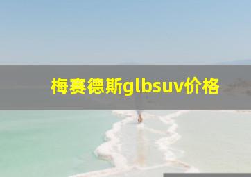 梅赛德斯glbsuv价格