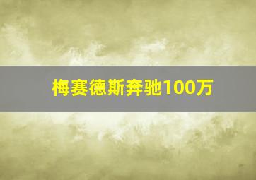 梅赛德斯奔驰100万