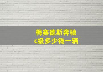 梅赛德斯奔驰c级多少钱一辆