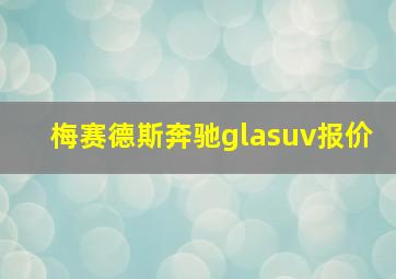 梅赛德斯奔驰glasuv报价