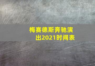 梅赛德斯奔驰演出2021时间表