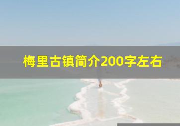 梅里古镇简介200字左右