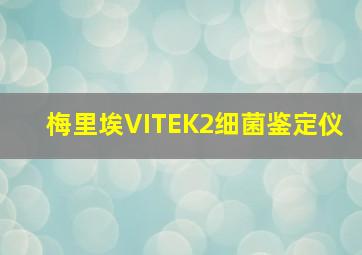 梅里埃VITEK2细菌鉴定仪