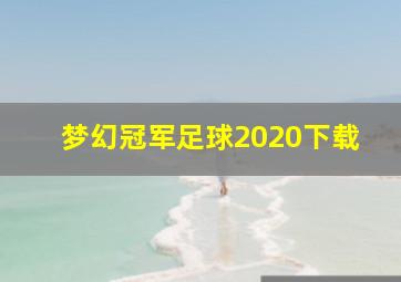 梦幻冠军足球2020下载