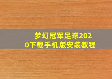 梦幻冠军足球2020下载手机版安装教程