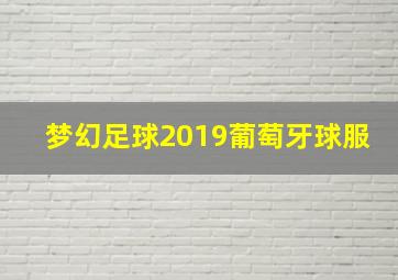 梦幻足球2019葡萄牙球服