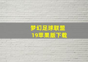 梦幻足球联盟19苹果版下载