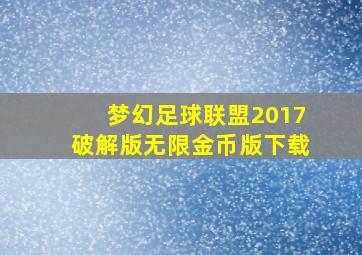 梦幻足球联盟2017破解版无限金币版下载