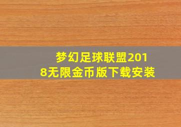 梦幻足球联盟2018无限金币版下载安装