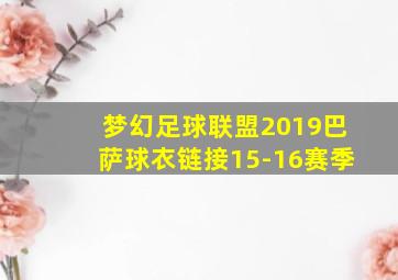 梦幻足球联盟2019巴萨球衣链接15-16赛季