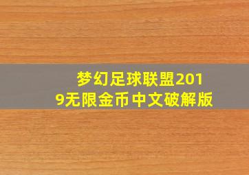 梦幻足球联盟2019无限金币中文破解版