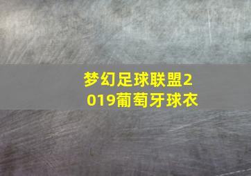 梦幻足球联盟2019葡萄牙球衣