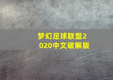 梦幻足球联盟2020中文破解版