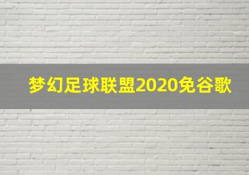 梦幻足球联盟2020免谷歌