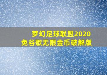 梦幻足球联盟2020免谷歌无限金币破解版