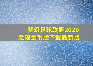 梦幻足球联盟2020无限金币版下载最新版