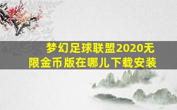 梦幻足球联盟2020无限金币版在哪儿下载安装