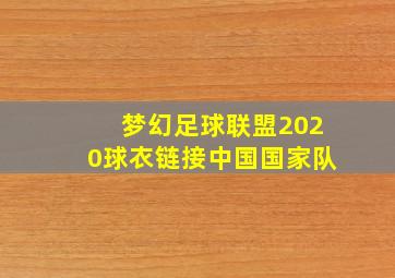 梦幻足球联盟2020球衣链接中国国家队