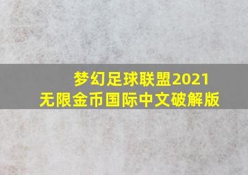 梦幻足球联盟2021无限金币国际中文破解版