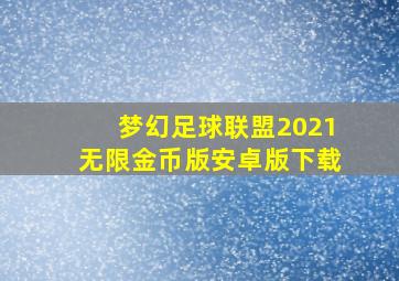 梦幻足球联盟2021无限金币版安卓版下载