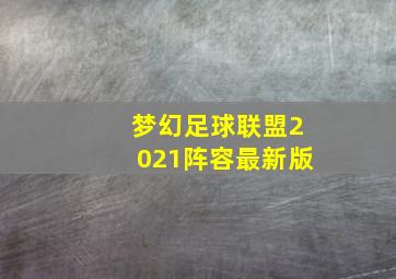 梦幻足球联盟2021阵容最新版