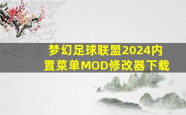 梦幻足球联盟2024内置菜单MOD修改器下载