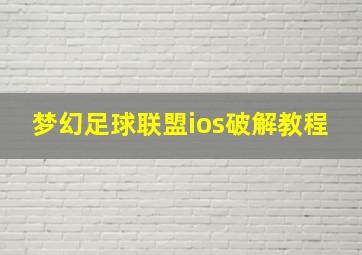 梦幻足球联盟ios破解教程