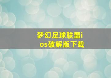 梦幻足球联盟ios破解版下载