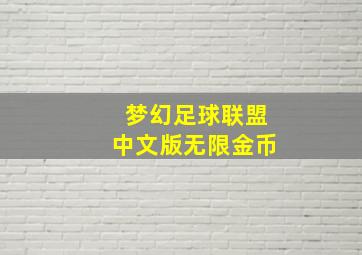 梦幻足球联盟中文版无限金币