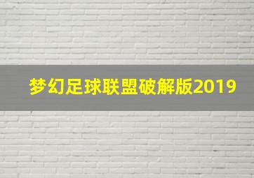 梦幻足球联盟破解版2019