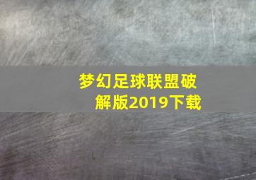 梦幻足球联盟破解版2019下载