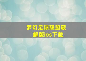 梦幻足球联盟破解版ios下载