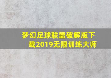 梦幻足球联盟破解版下载2019无限训练大师