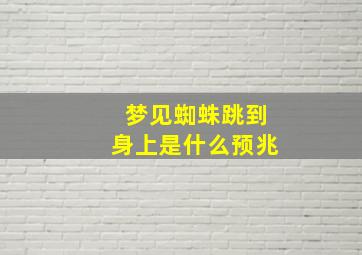 梦见蜘蛛跳到身上是什么预兆