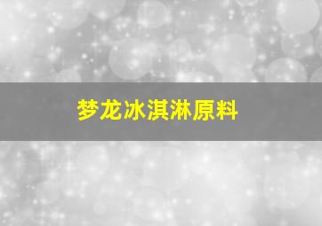 梦龙冰淇淋原料