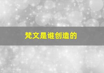 梵文是谁创造的