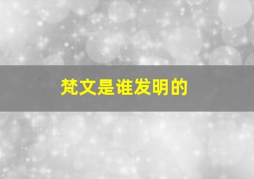 梵文是谁发明的